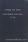 Ish Al HaEidah: HaKinnus Hishnasi L'Machsheves HaYehudis (Hebrew)